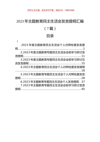 2023年主题教育民主生活会发言提纲汇编（7篇）.docx