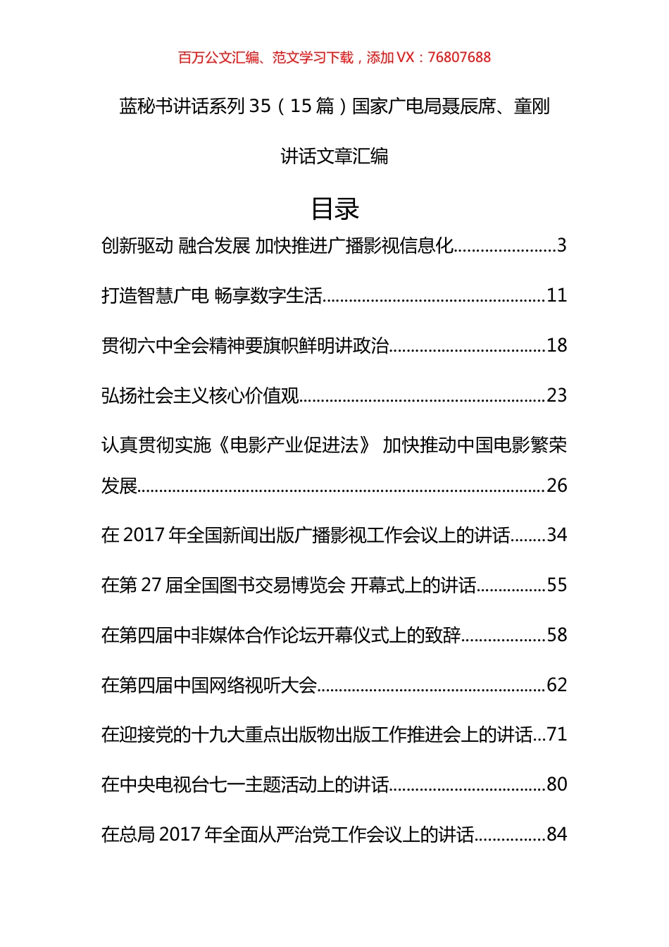 （15篇）国家广电局聂辰席、童刚公开讲话文章汇编.docx_第1页