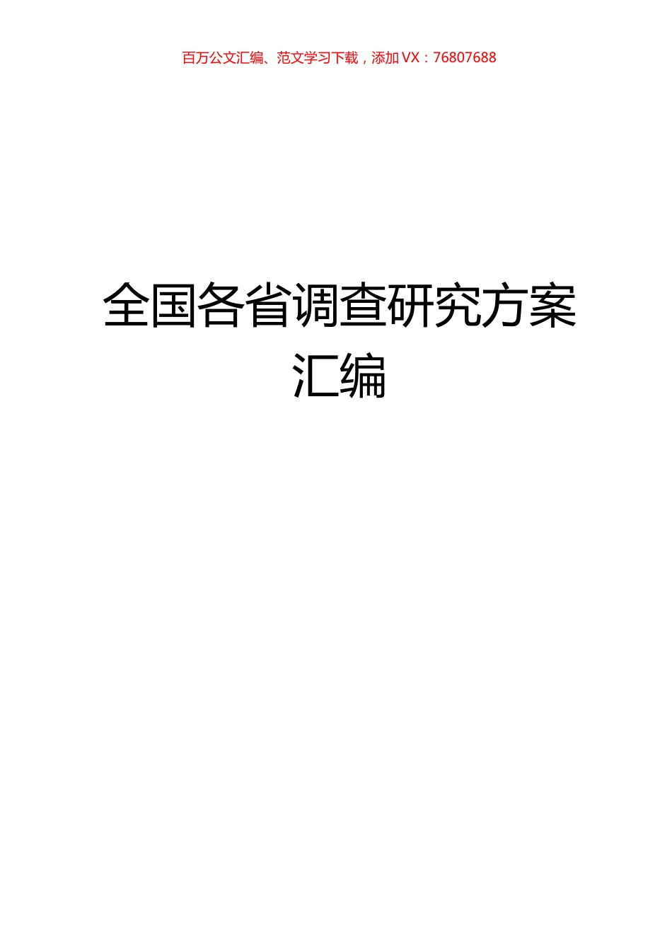 全国各省调查研究方案汇编.docx_第1页