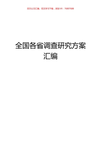 全国各省调查研究方案汇编.docx