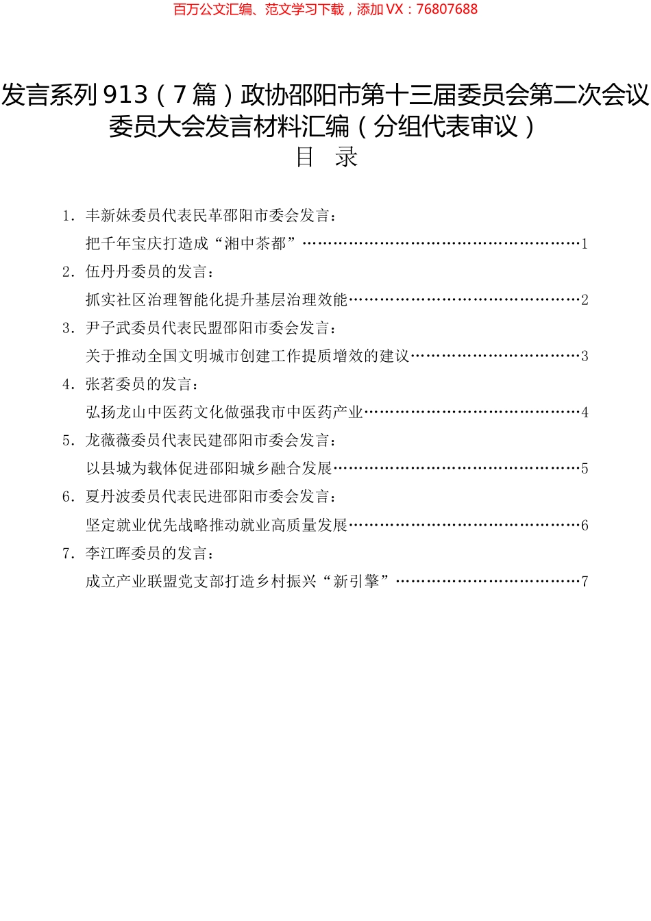 政协邵阳市第十三届委员会第二次会议委员大会发言材料汇编（分组代表审议）.docx_第1页