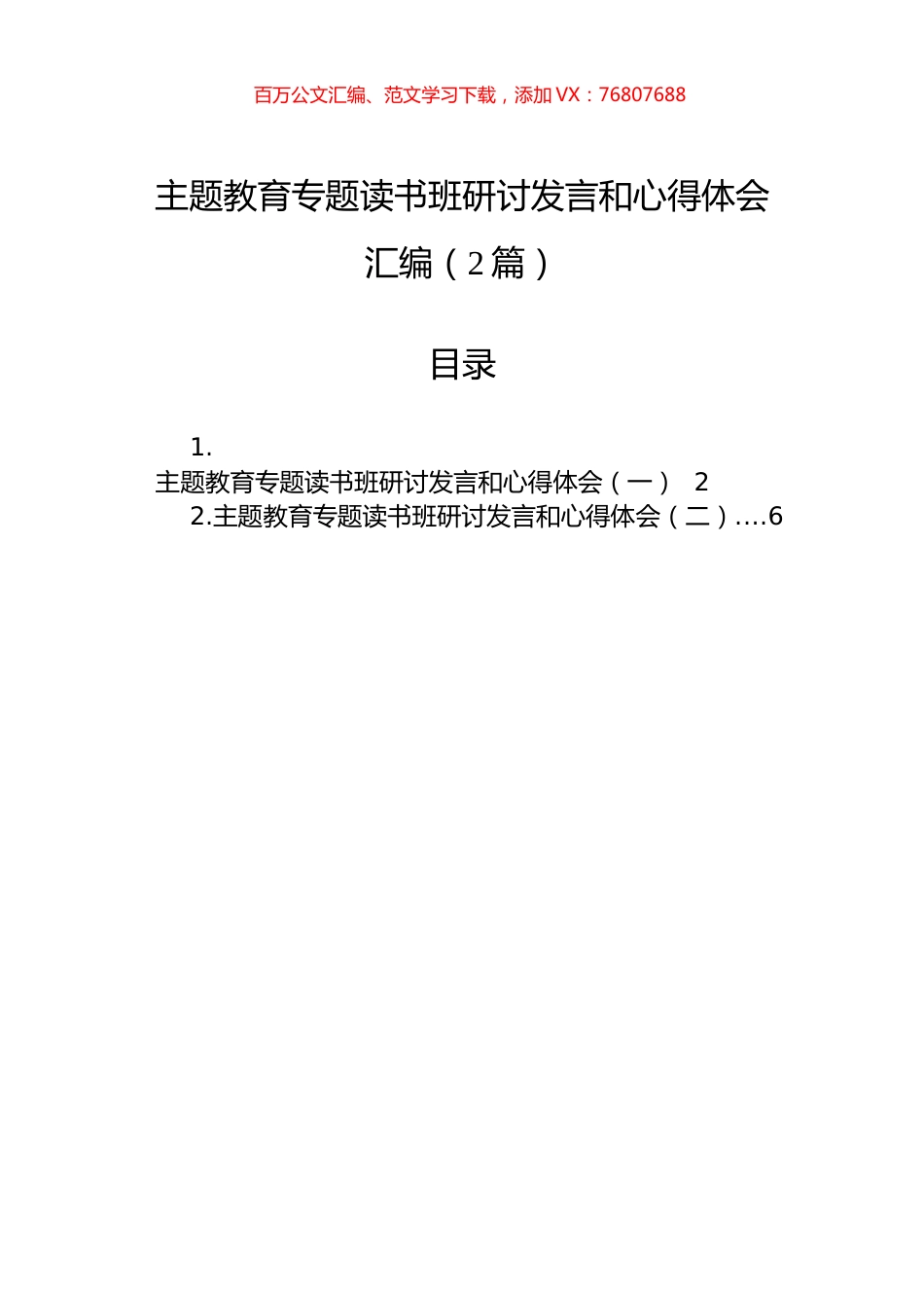主题教育专题读书班研讨发言和心得体会汇编（2篇）.docx_第1页