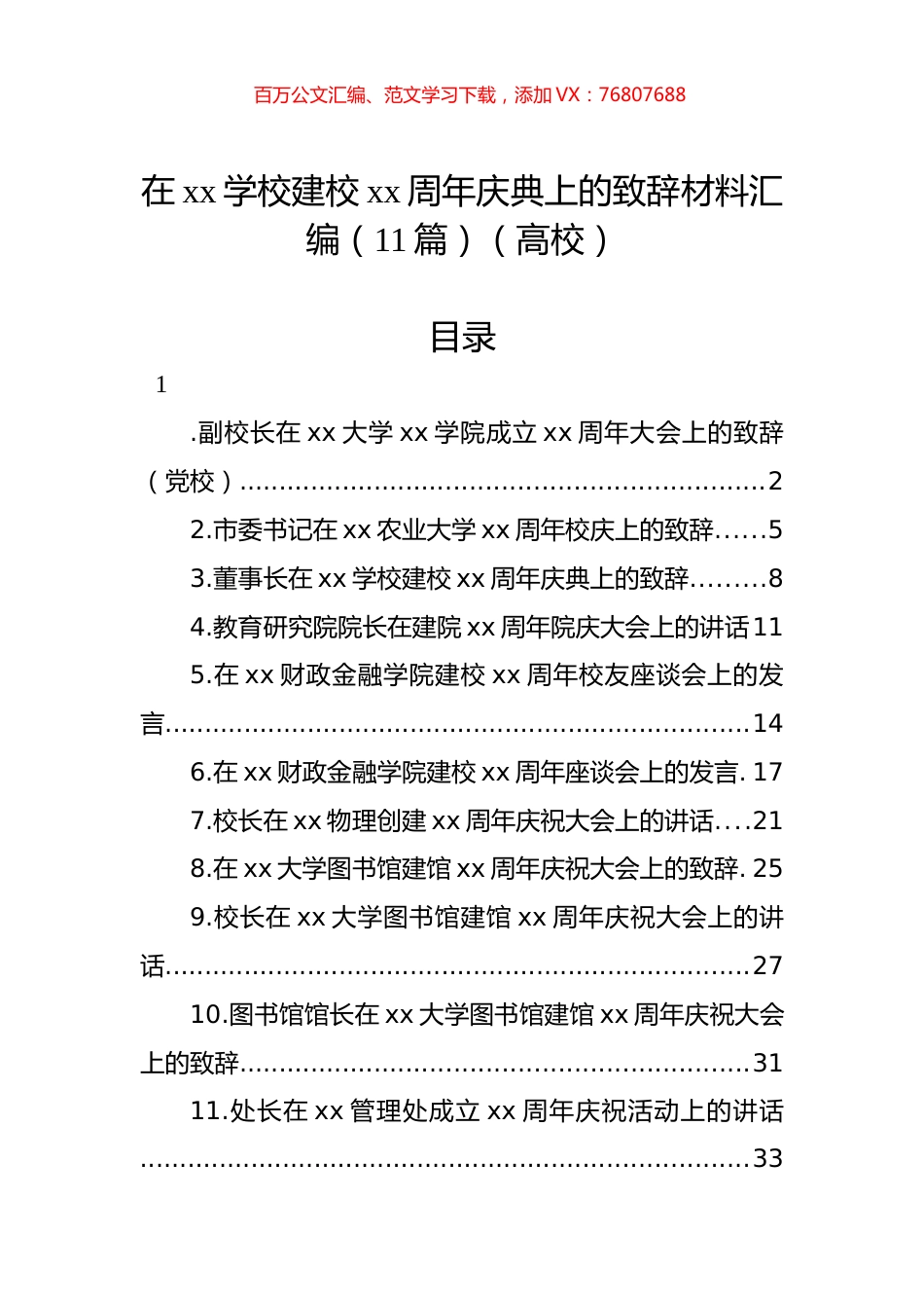在xx学校建校xx周年庆典上的致辞材料汇编（11篇）（高校）.docx_第1页