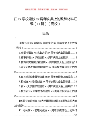 在xx学校建校xx周年庆典上的致辞材料汇编（11篇）（高校）.docx