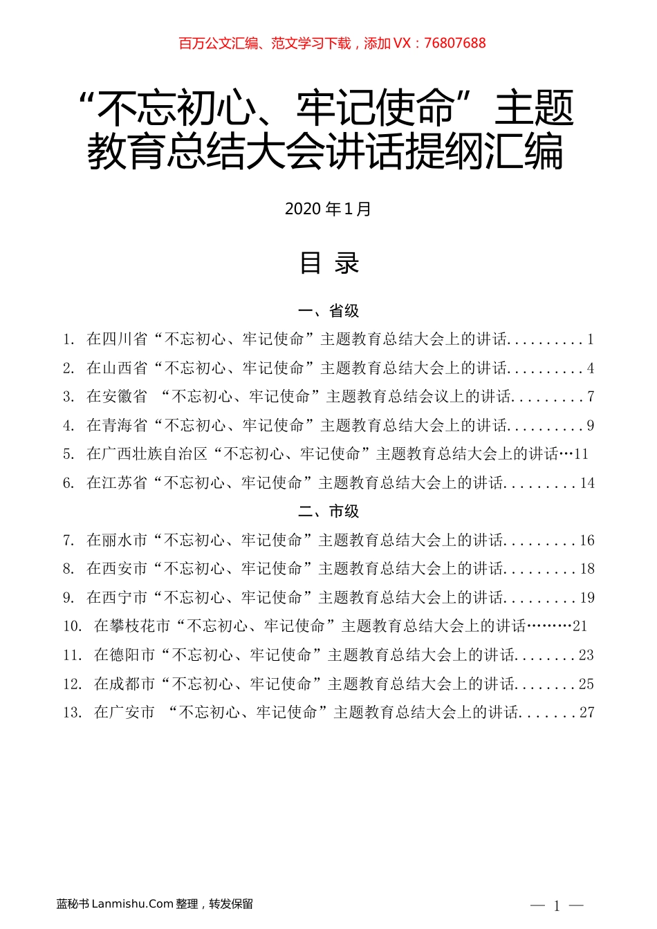 （13篇）“不忘初心、牢记使命”主题教育总结大会讲话提纲汇编.docx_第1页