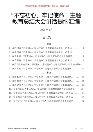 （13篇）“不忘初心、牢记使命”主题教育总结大会讲话提纲汇编.docx