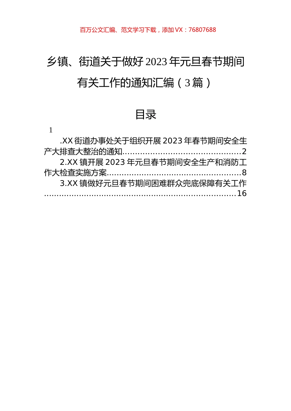 乡镇、街道关于做好2023年元旦春节期间有关工作的通知汇编（3篇）.docx_第1页