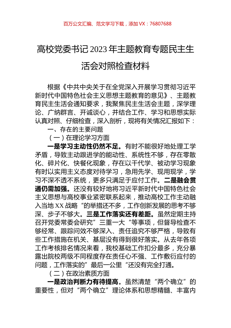 高校党委书记2023年主题教育专题民主生活会对照检查材料.docx_第1页