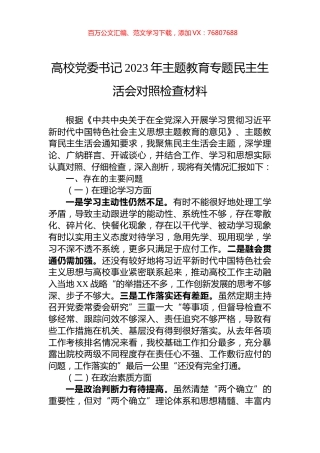 高校党委书记2023年主题教育专题民主生活会对照检查材料.docx