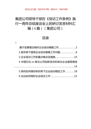 集团公司领导干部在《信访工作条例》施行一周年总结座谈会上的研讨发言材料汇编（6篇）（集团公司）.docx