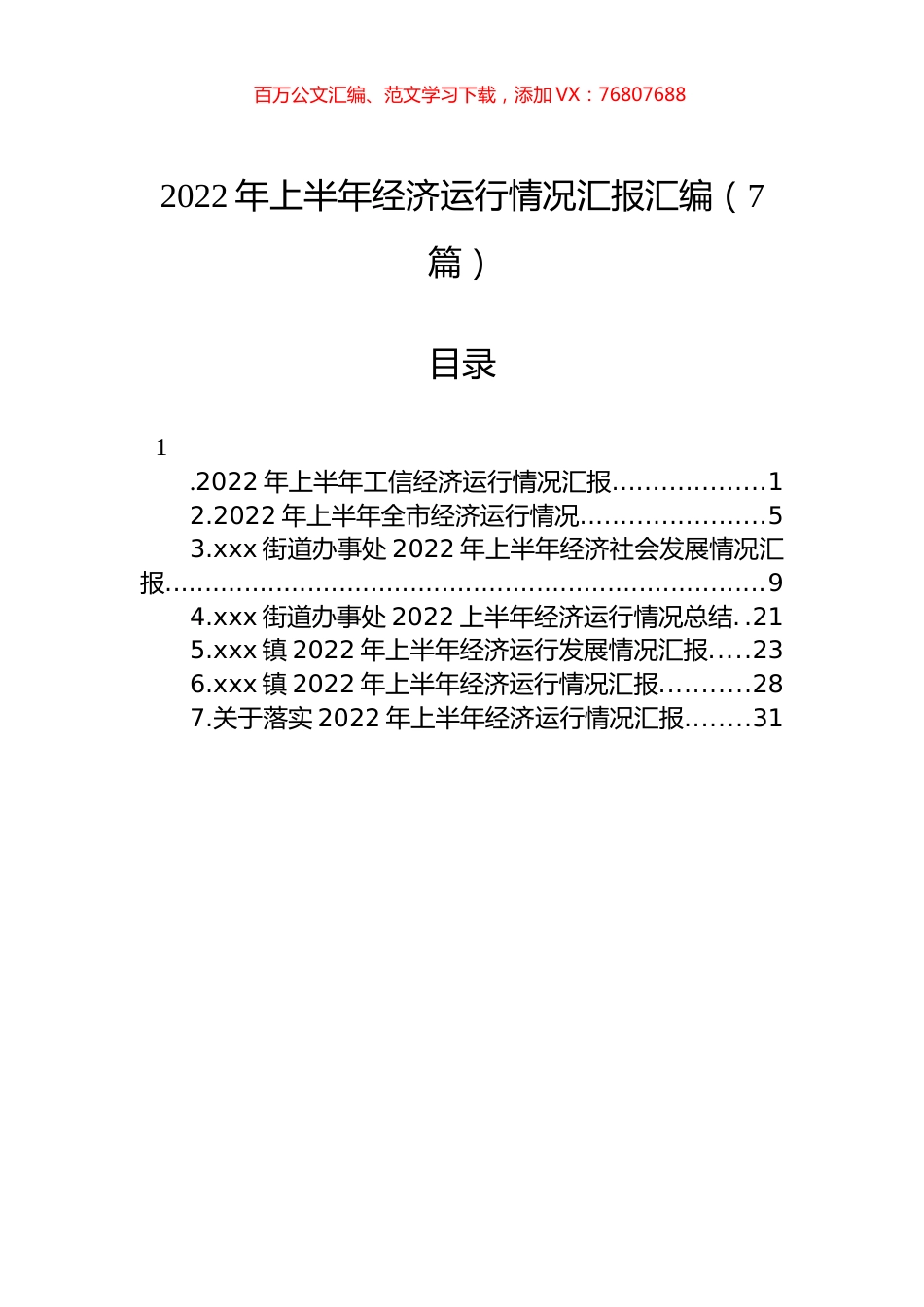 2022年上半年经济运行情况汇报汇编（7篇）.docx_第1页
