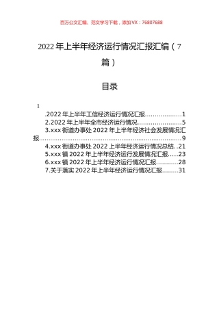 2022年上半年经济运行情况汇报汇编（7篇）.docx