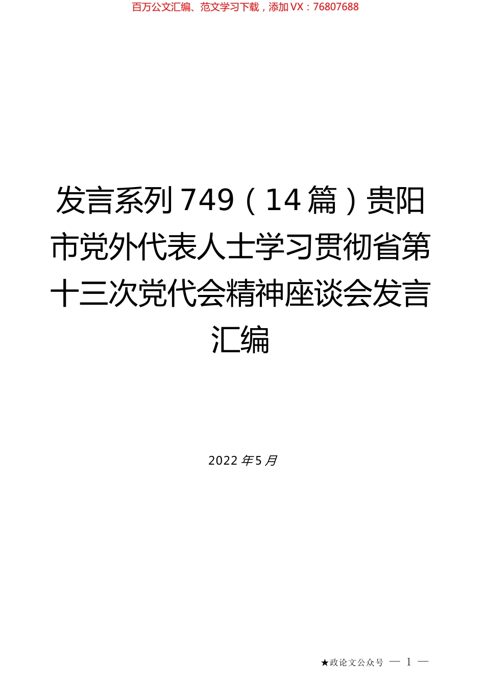 （14篇）贵阳市党外代表人士学习贯彻省第十三次党代会精神座谈会发言汇编.docx_第1页