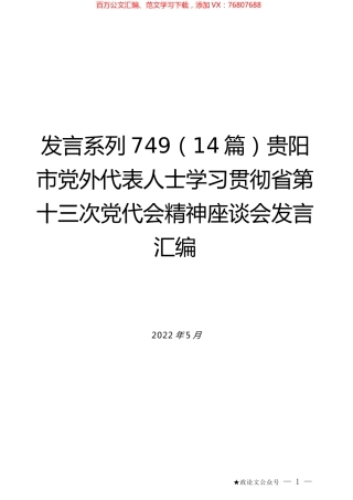 （14篇）贵阳市党外代表人士学习贯彻省第十三次党代会精神座谈会发言汇编.docx
