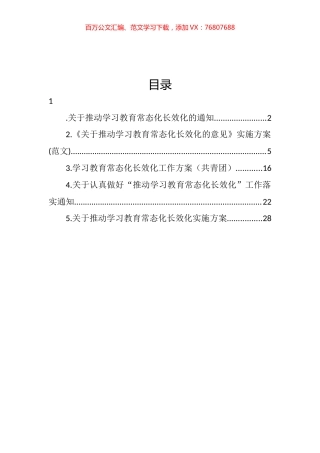 关于推动学习教育常态化长效化通知和方案汇编.docx