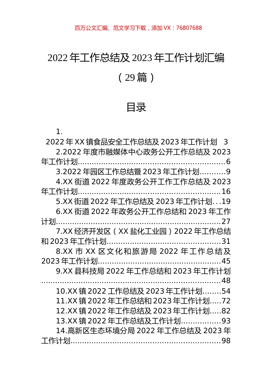 2022年工作总结及2023年工作计划汇编（29篇）.docx_第1页