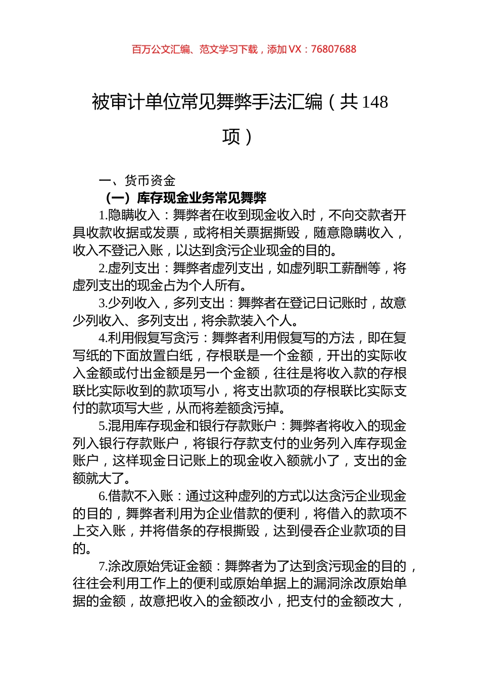 被审计单位常见舞弊手法汇编（共148项）.docx_第1页