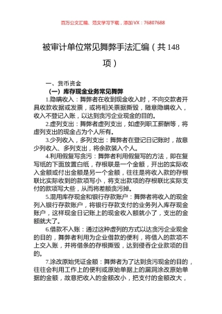 被审计单位常见舞弊手法汇编（共148项）.docx