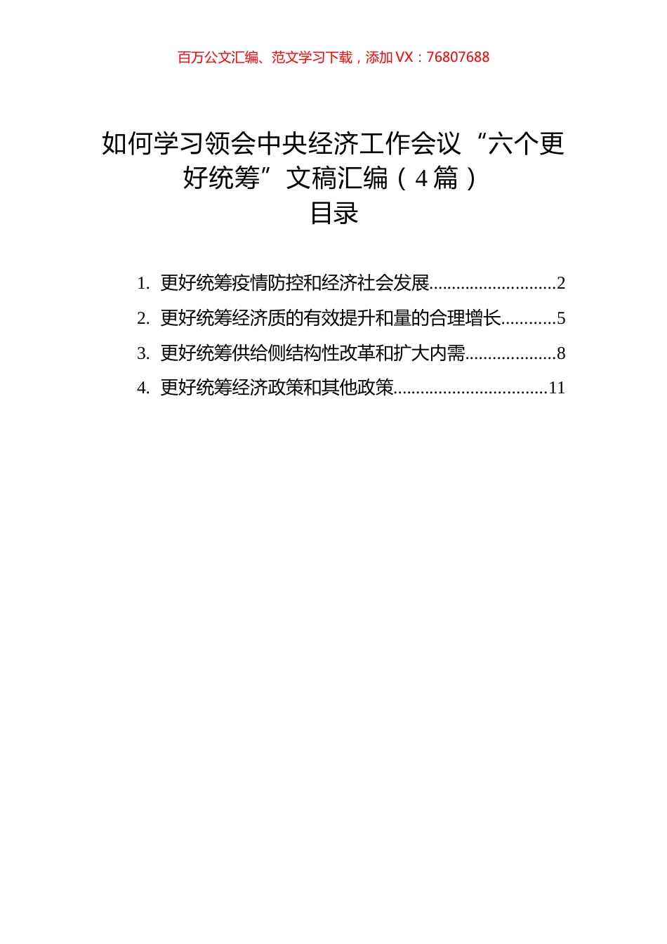 如何学习领会中央经济工作会议“六个更好统筹”文稿汇编（4篇）（20221227）.docx_第1页