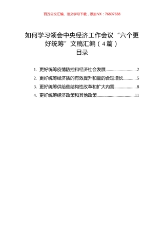 如何学习领会中央经济工作会议“六个更好统筹”文稿汇编（4篇）（20221227）.docx
