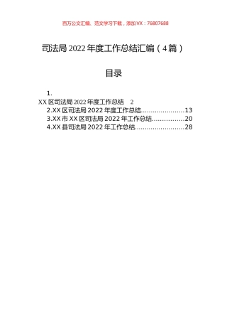 司法局2022年度工作总结汇编（4篇）.docx