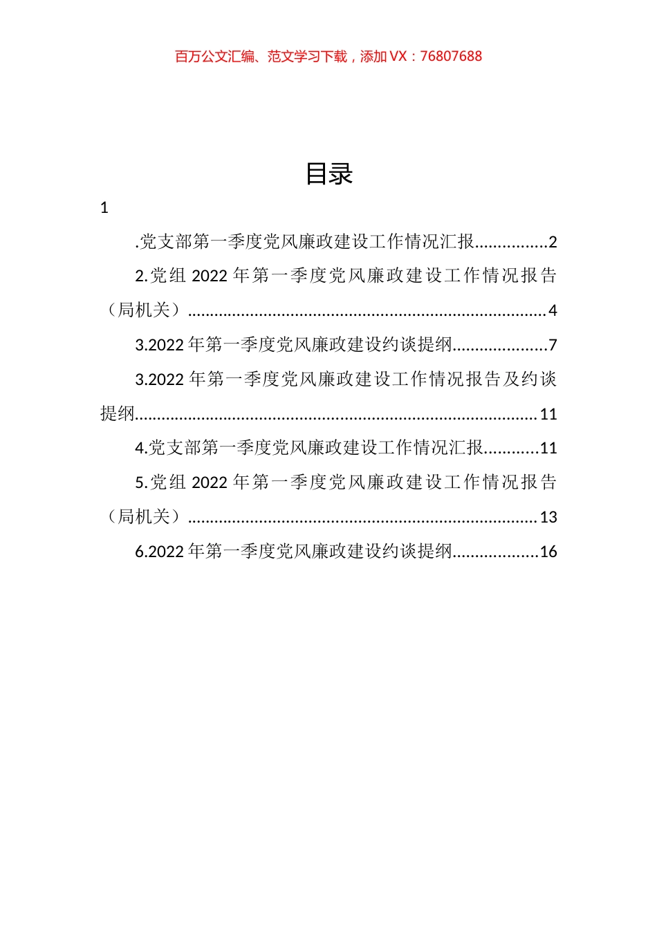 2022年第一季度党风廉政建设工作情况报告及约谈提纲汇编.docx_第1页