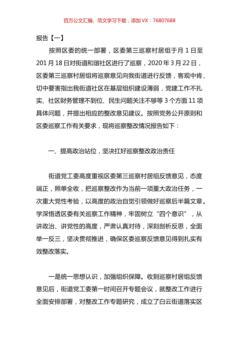 局巡察整改工作进展报告汇编.docx_第1页