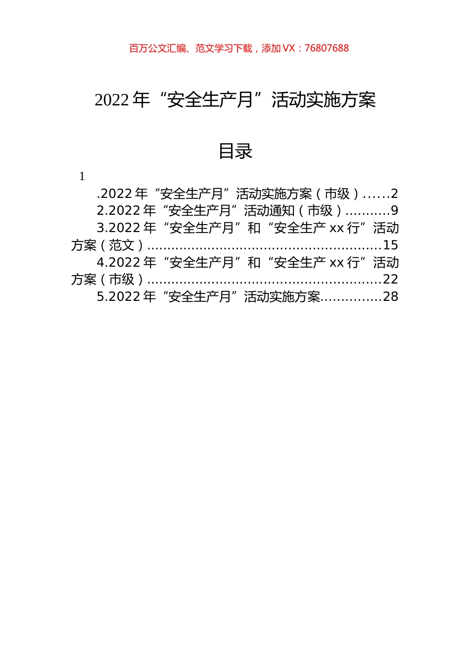 2022年“安全生产月”活动实施方案汇编（5篇）.docx_第1页