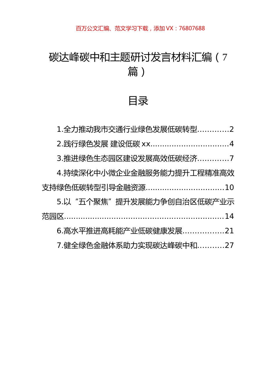 碳达峰碳中和主题研讨发言材料汇编（7篇）.docx_第1页
