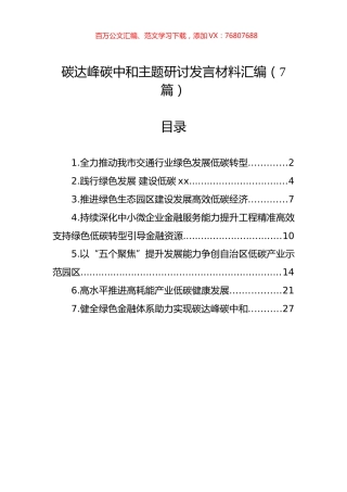 碳达峰碳中和主题研讨发言材料汇编（7篇）.docx