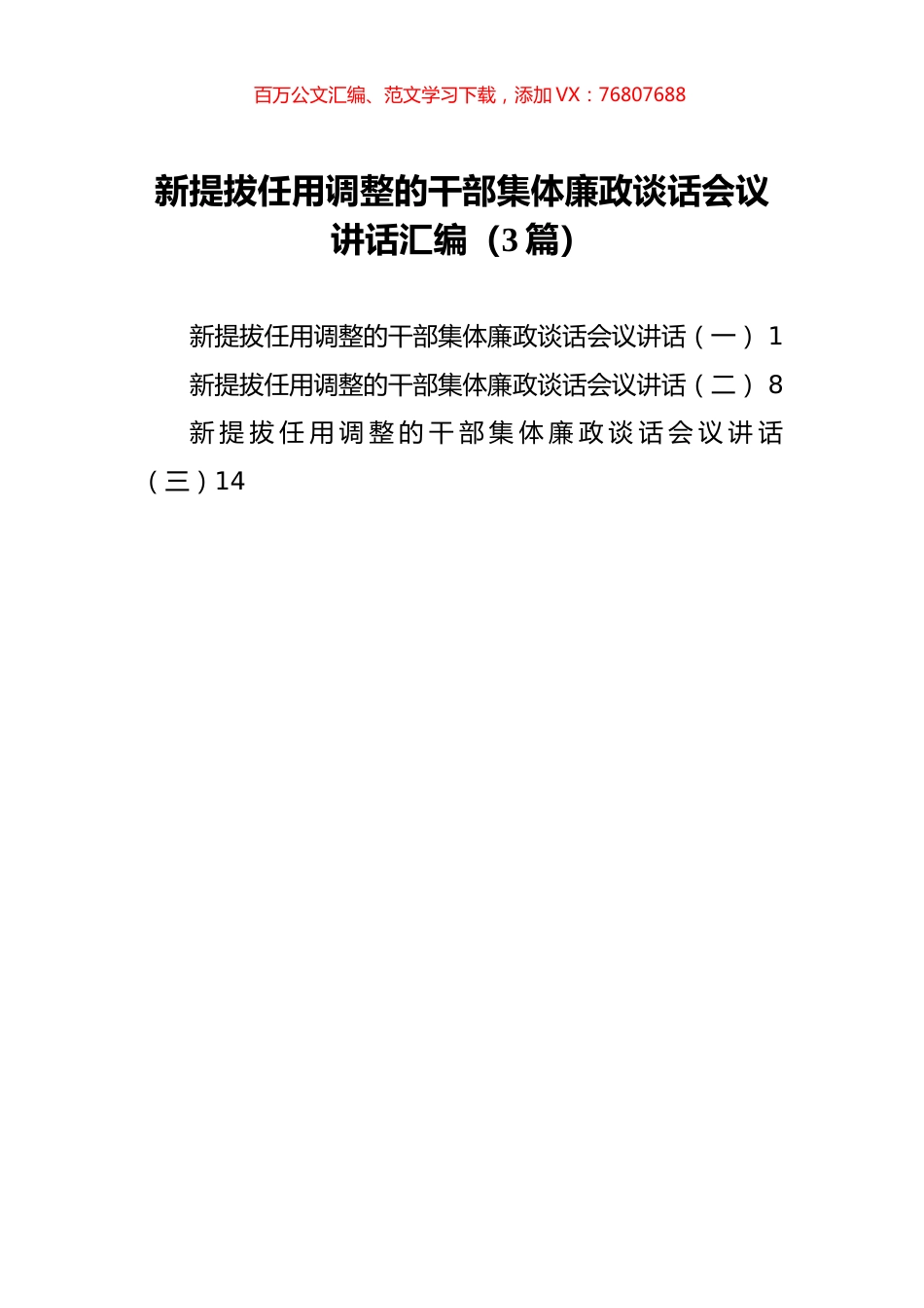 新提拔任用调整的干部集体廉政谈话会议讲话汇编（3篇）.docx_第1页