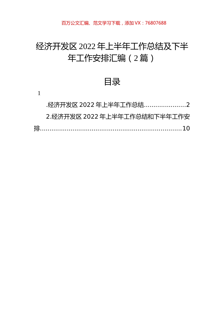经济开发区2022年上半年工作总结及下半年工作安排汇编（2篇）.docx_第1页