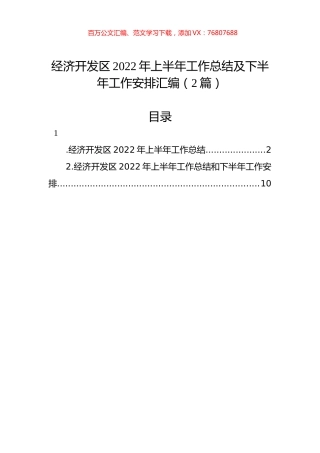 经济开发区2022年上半年工作总结及下半年工作安排汇编（2篇）.docx