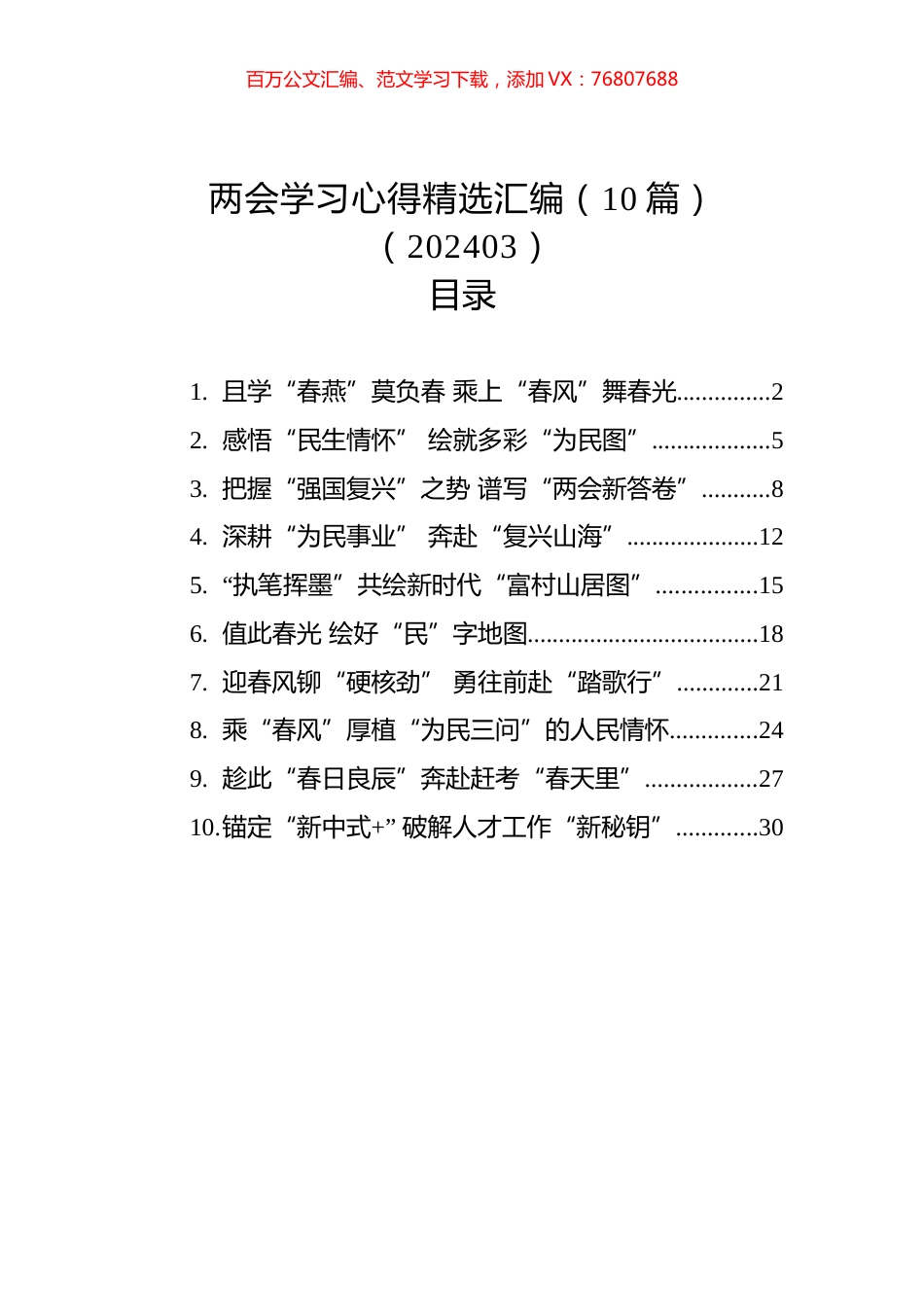 两会学习心得精选汇编（10篇）（202403）.docx_第1页