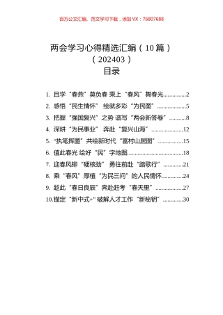 两会学习心得精选汇编（10篇）（202403）.docx