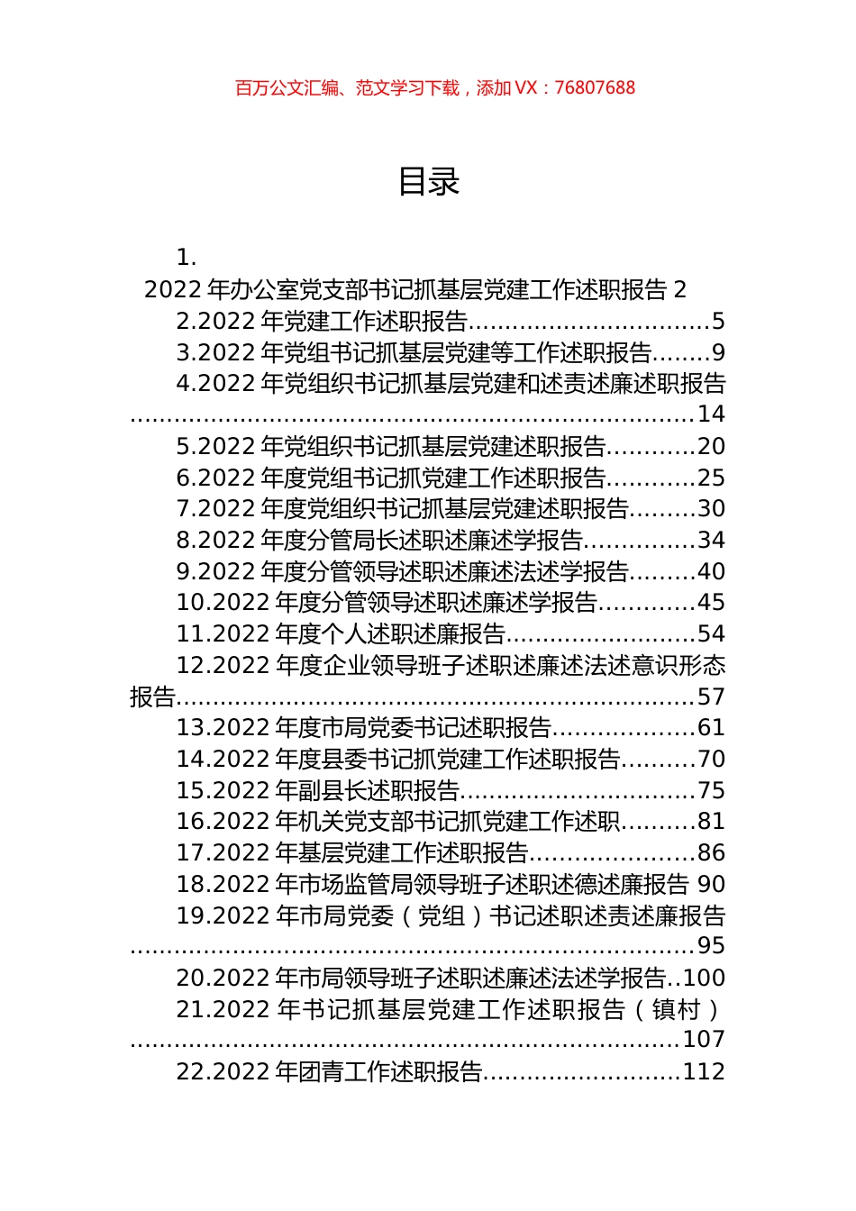 2022年述职报告汇编（29篇） (2).docx_第1页