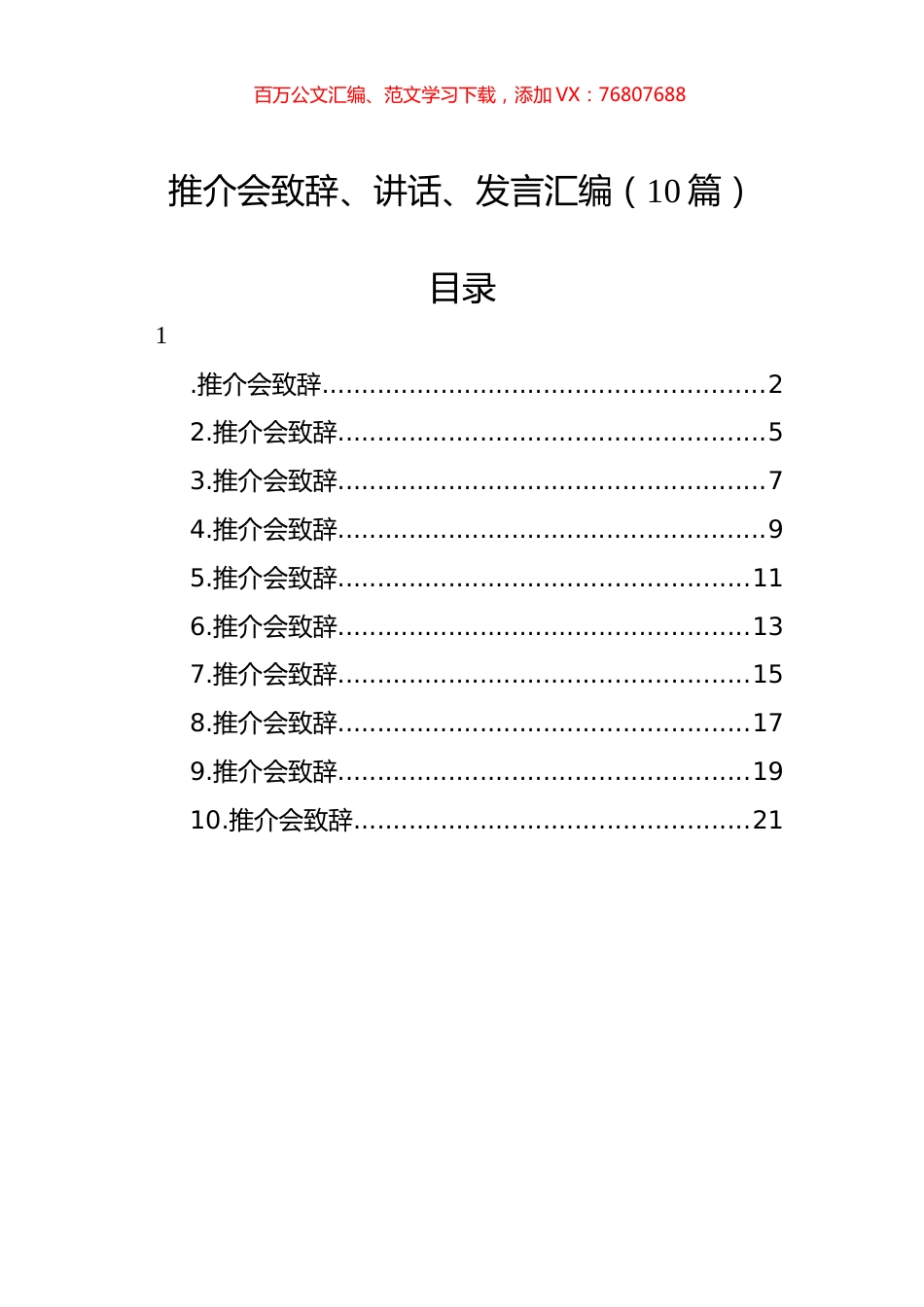 推介会致辞、讲话、发言汇编（10篇）.docx_第1页