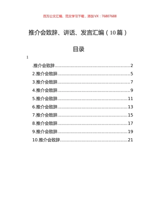 推介会致辞、讲话、发言汇编（10篇）.docx
