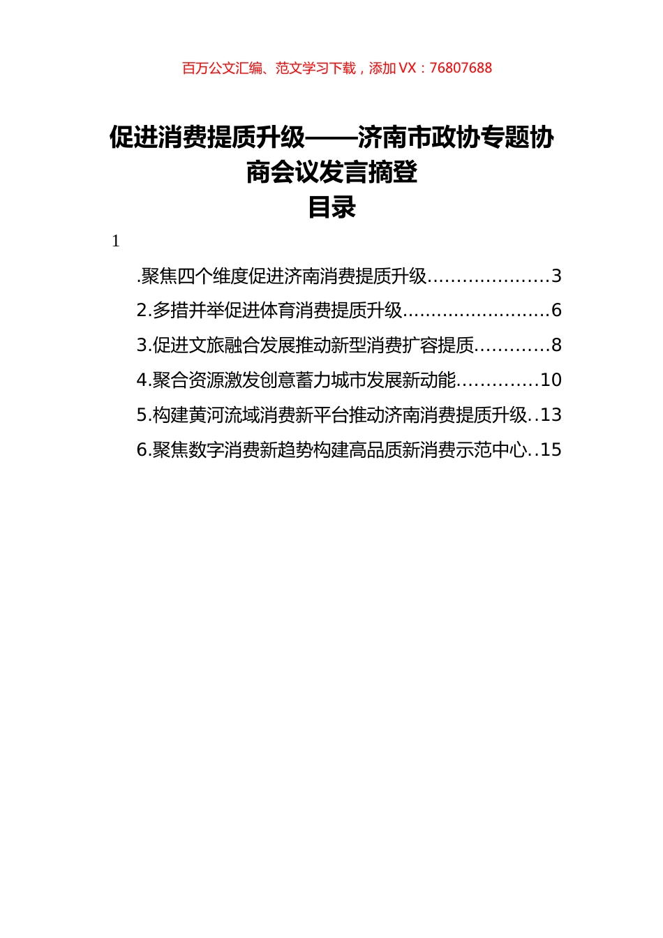 促进消费提质升级——济南市政协专题协商会议发言摘登汇编（6篇）.docx_第1页