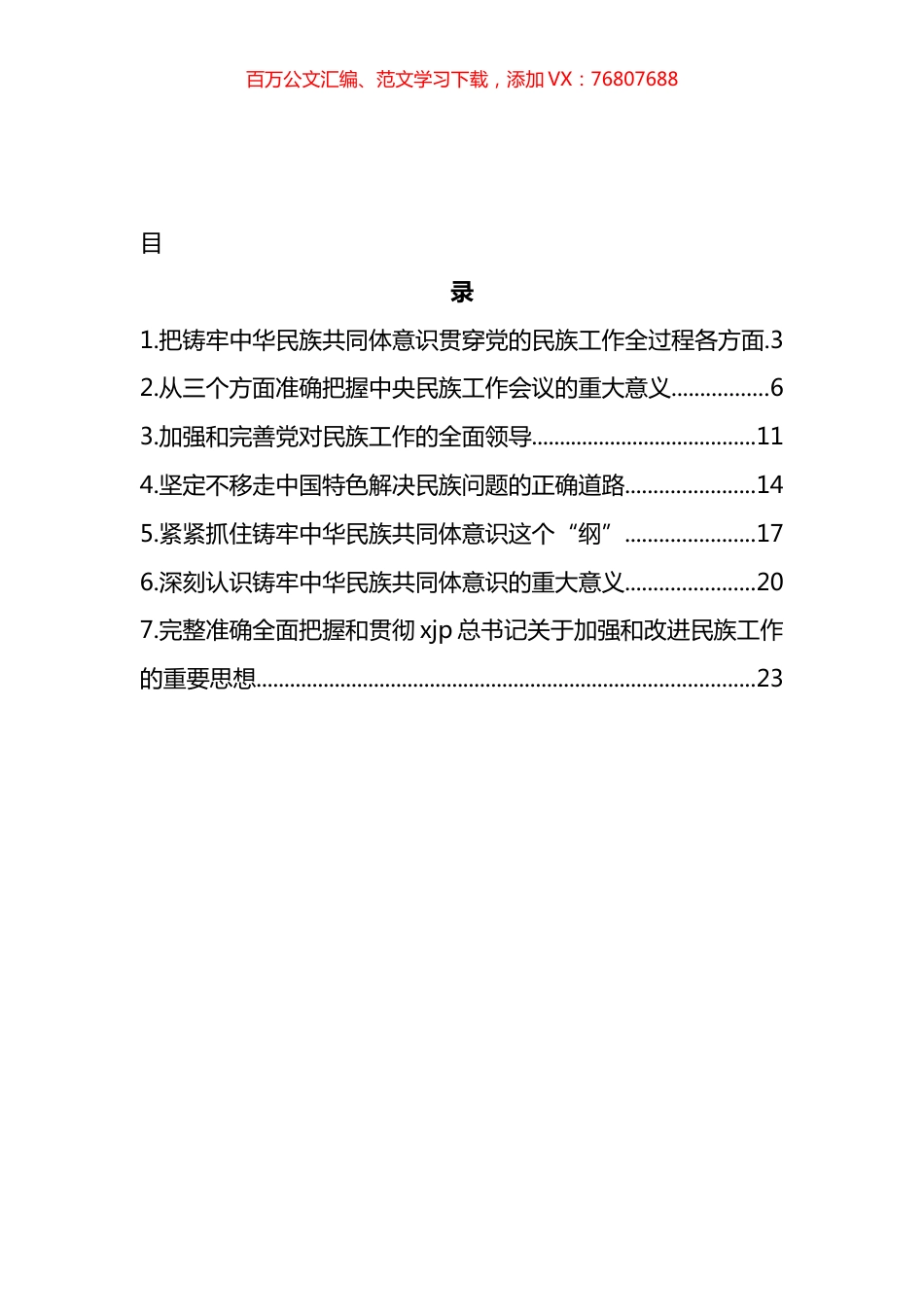 民族工作专题评论文章、心得体会汇编.docx_第1页