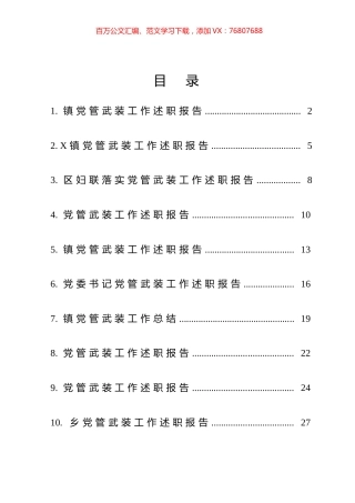 乡镇党管武装工作总结汇编（10篇）.docx