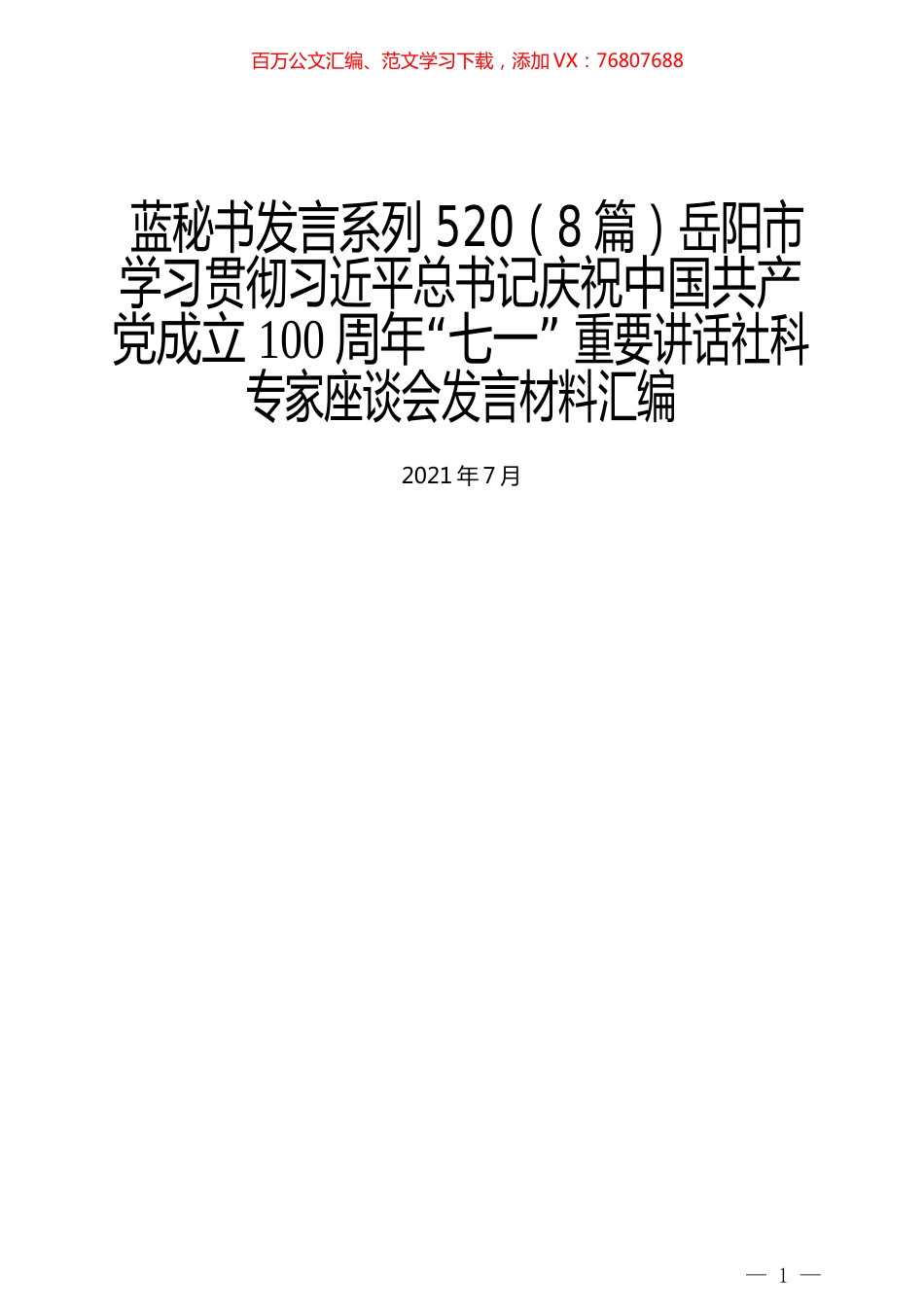 （8篇）岳阳市学习贯彻习近平总书记庆祝中国共产党成立100周年“七一” 重要讲话社科专家座谈会发言材料汇编.docx_第1页