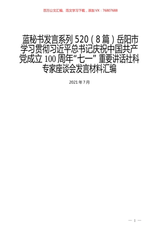 （8篇）岳阳市学习贯彻习近平总书记庆祝中国共产党成立100周年“七一” 重要讲话社科专家座谈会发言材料汇编.docx