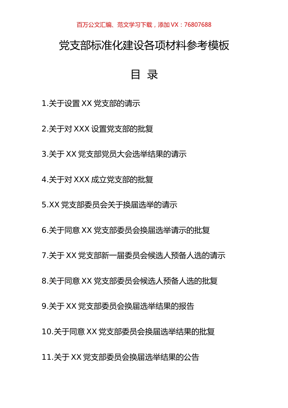 党支部标准化建设各项材料参考模板32项（制度汇编、全套资料合集、工作手册）.docx_第1页