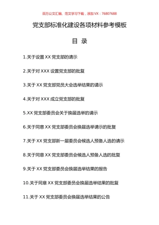 党支部标准化建设各项材料参考模板32项（制度汇编、全套资料合集、工作手册）.docx
