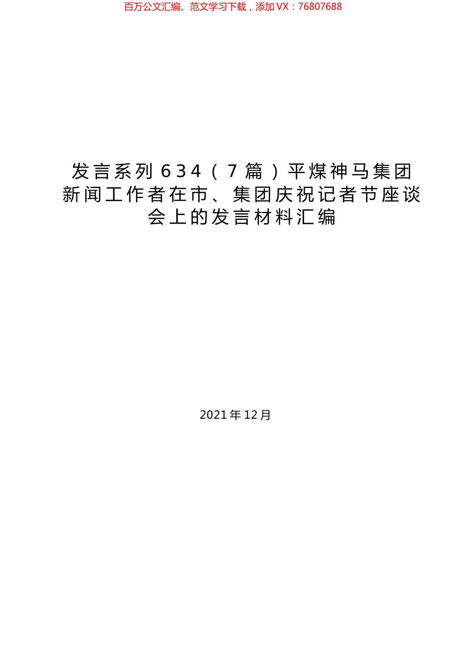 （7篇）平煤神马集团新闻工作者在市、集团庆祝记者节座谈会上的发言材料汇编.docx_第1页