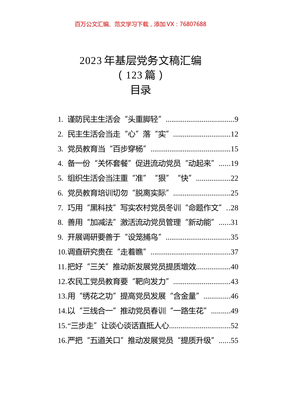 2023年基层党务文稿汇编（123篇）.docx_第1页