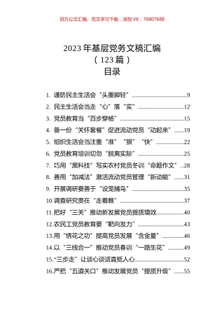 2023年基层党务文稿汇编（123篇）.docx