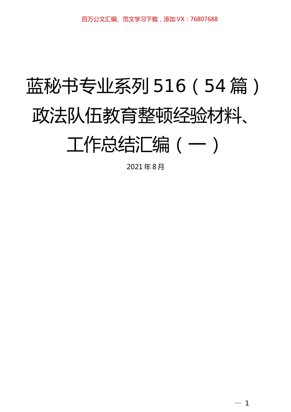 （54篇）政法队伍教育整顿经验材料、工作总结汇编（一）.docx_第1页