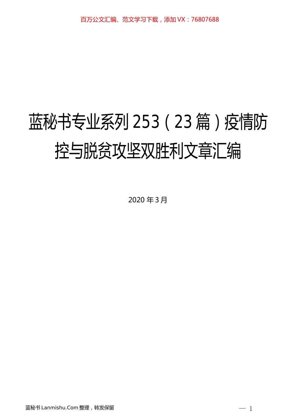 （23篇）疫情防控与脱贫攻坚双胜利文章汇编.docx_第1页